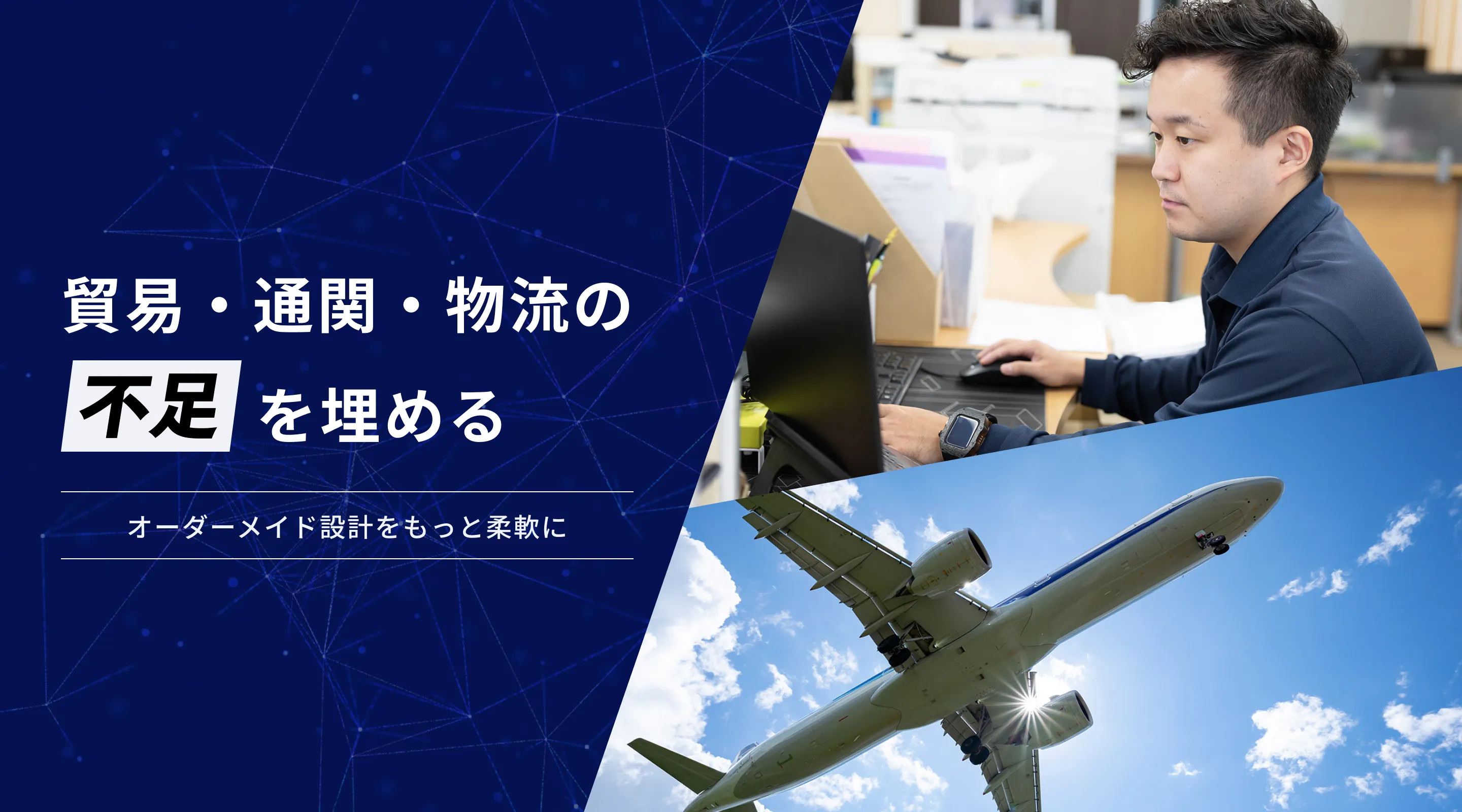 パソコン作業中の男性の画像と飛行機の画像