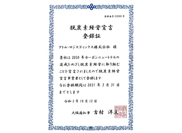 脱炭素宣言登録証