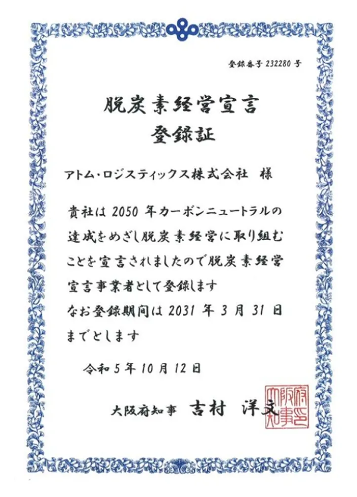 脱炭素経営宣言登録証